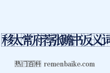 移太常府荐张赡书反义词是什么意思的图片